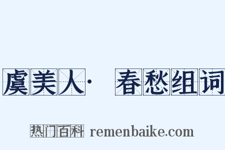 虞美人·春愁组词是什么意思的图片